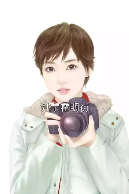 尹宁霍明衍小说
