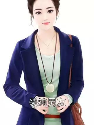 装纯男友小说