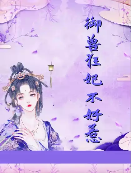 御兽狂妃不好惹小说