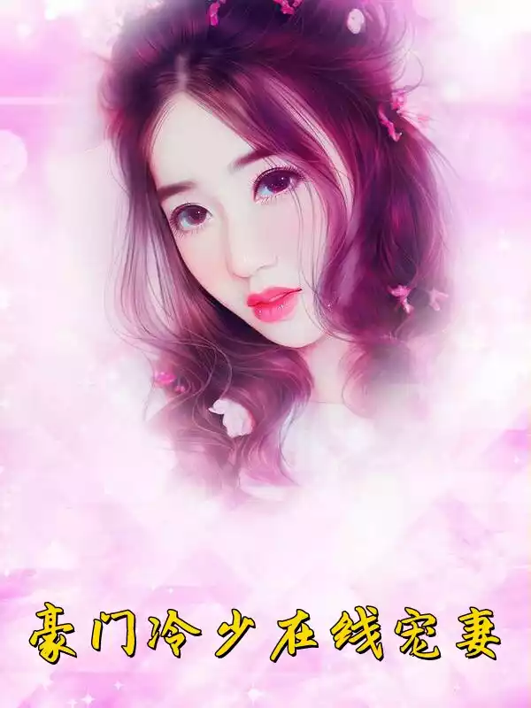 豪门冷少在线宠妻小说