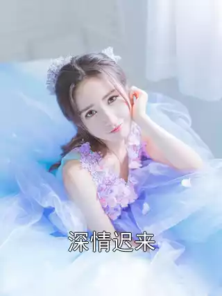 深情迟来