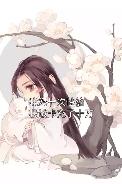 我妈一次性给我饭卡充了十万