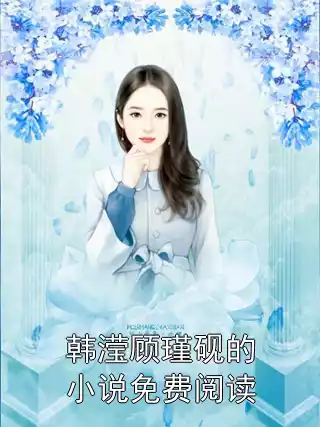 韩滢顾瑾砚的小说免费阅读小说