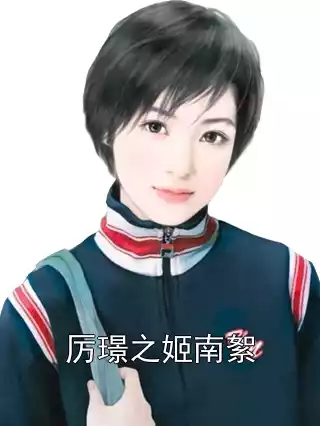 厉璟之姬南絮小说