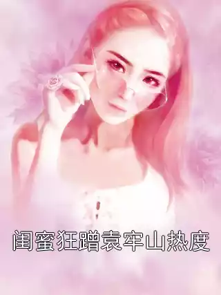 闺蜜狂蹭袁牢山热度小说