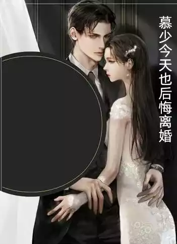 慕少今天也后悔离婚小说