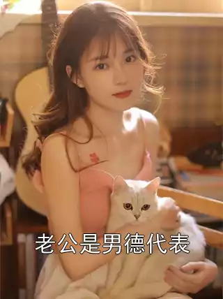 老公是男德代表