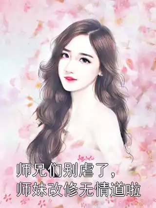 师兄们别虐了，师妹改修无情道啦