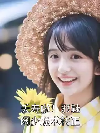 夭寿啦！邪魅阔少跪求转正小说