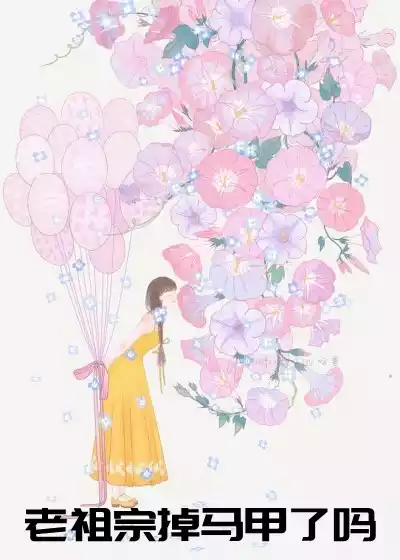 老祖宗掉马甲了吗
