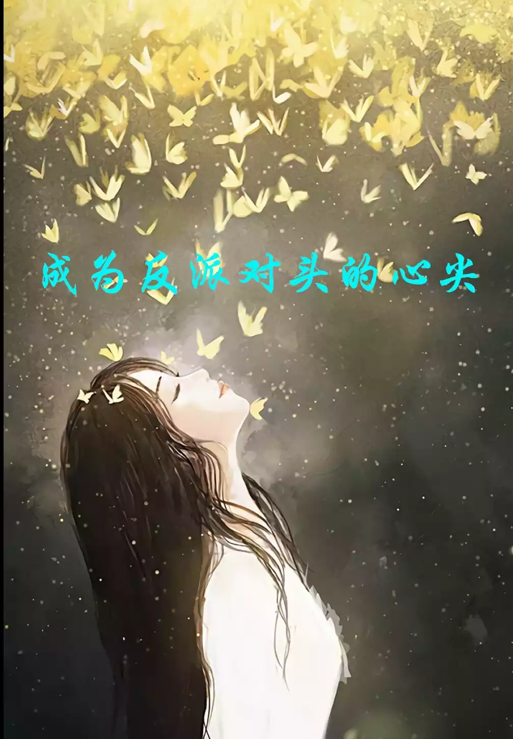 成为反派对头的心尖