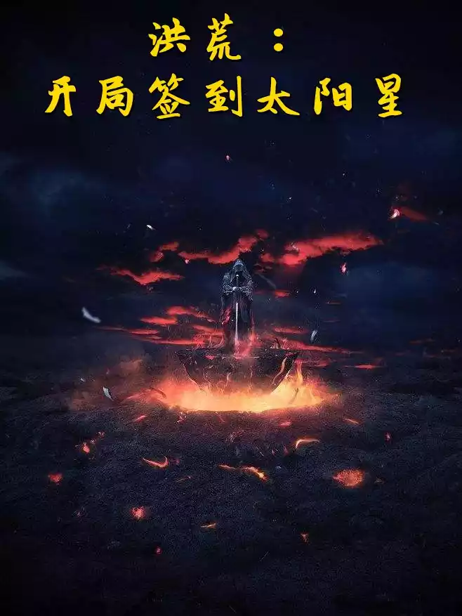 洪荒开局签到太阳星小说