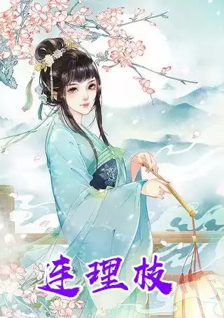 连理枝小说