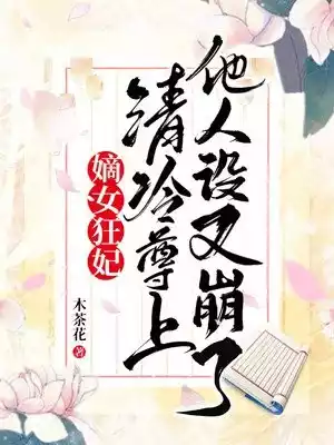 嫡女狂妃清冷尊上他人设又崩了