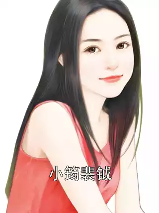 小筠裴钺小说
