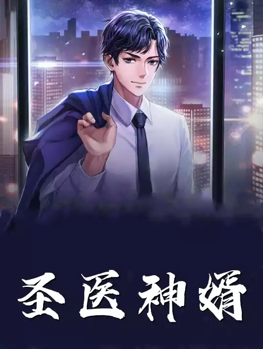 圣医神婿萧毅