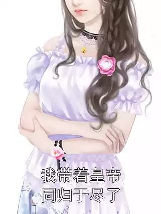 我带着皇帝同归于尽了小说