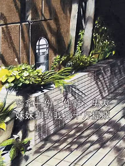 多拿一份工作餐，男友妹妹扣掉我五十万提成