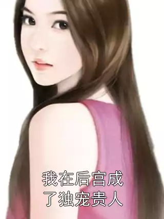 我在后宫成了独宠贵人