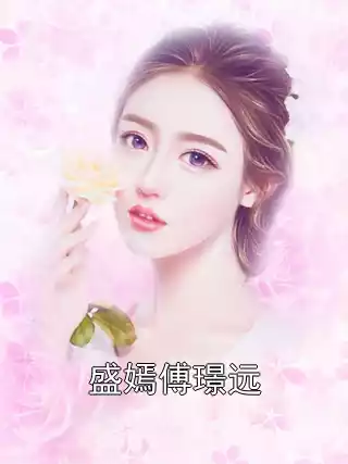 盛嫣傅璟远小说