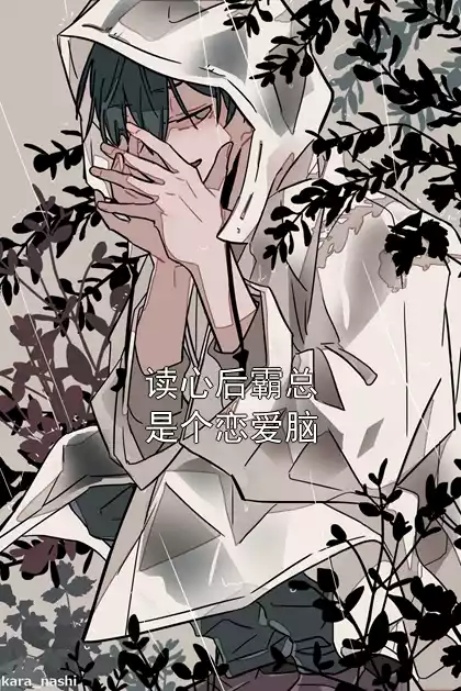 读心后霸总是个恋爱脑小说
