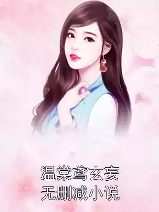 温棠鸢玄妄无删减小说