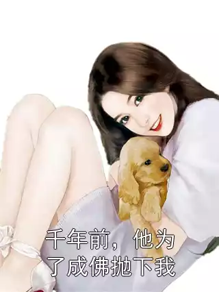 千年前，他为了成佛抛下我