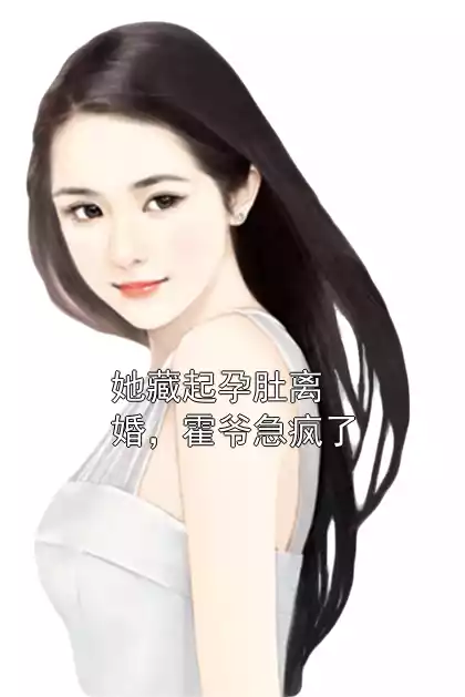 她藏起孕肚离婚，霍爷急疯了小说