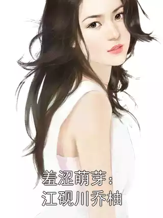 羞涩萌芽：江砚川乔柚小说