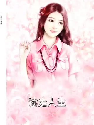 读走人生小说