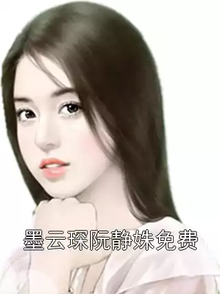 墨云琛阮静姝免费小说
