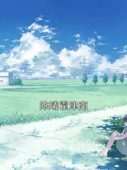 陈曦霍津南小说