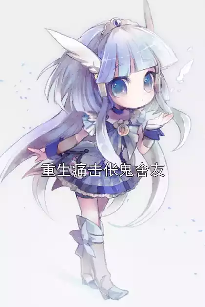 重生痛击伥鬼舍友小说