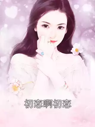 初恋啊初恋小说