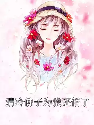 清冷佛子为我还俗了
