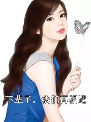 下辈子，我们再相遇