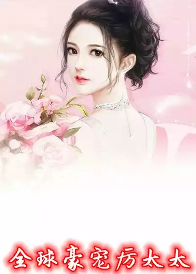 全球豪宠厉太太小说