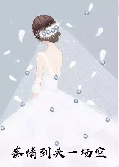 痴情到头一场空江熙禾