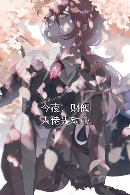 今夜，财阀大佬先动心小说