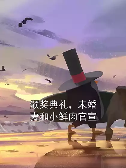 颁奖典礼，未婚妻和小鲜肉官宣