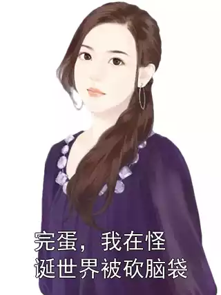 完蛋，我在怪诞世界被砍脑袋小说