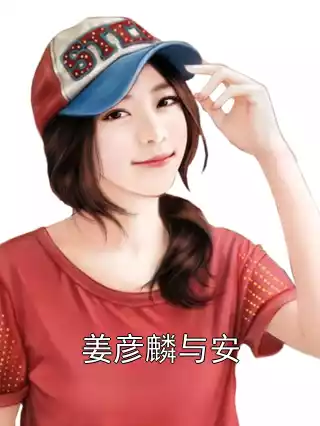 姜彦麟与安小说