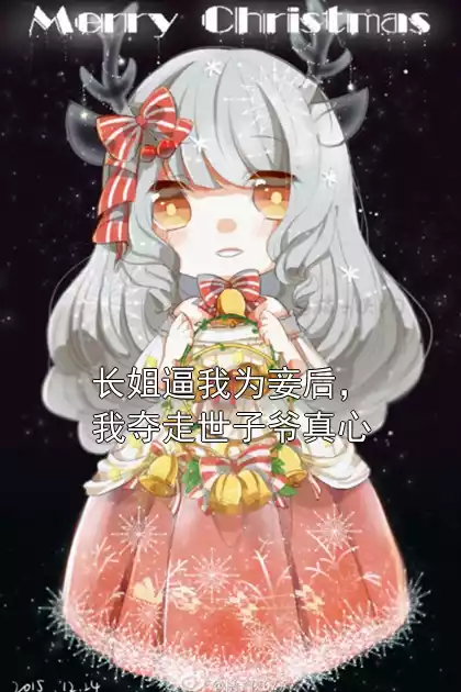 长姐逼我为妾后，我夺走世子爷真心小说