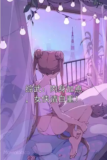 综武：肉身加点，女侠请自重！