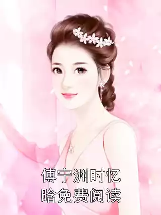 傅宁洲时忆晗免费阅读