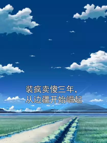 装疯卖傻三年，从边疆开始崛起