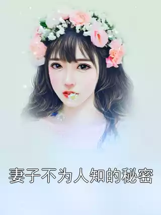 妻子不为人知的秘密