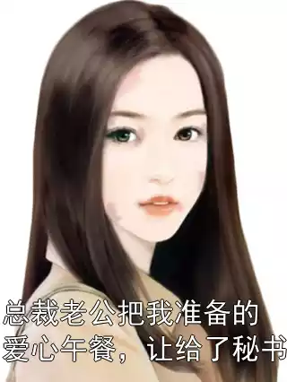 总裁老公把我准备的爱心午餐，让给了秘书小说