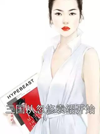 三国从忽悠袁绍开始小说