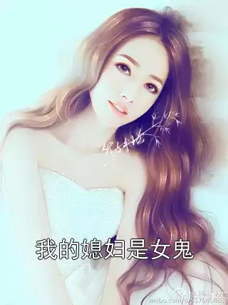 我的媳妇是女鬼